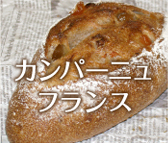 カンパーニュフランス